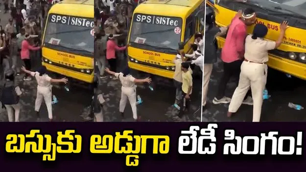 బస్సుకు అడ్డుగా 'లేడీ సింగం'.. సోషల్ మీడియాలో ప్రశంసలు