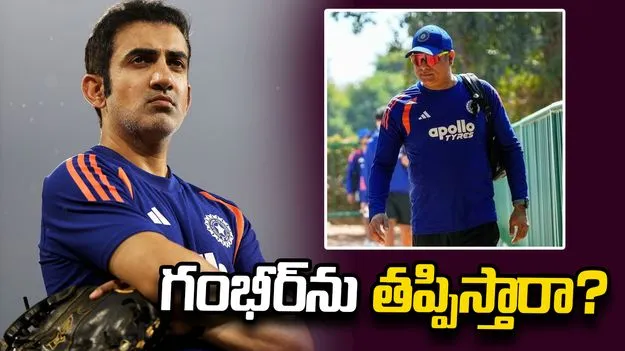 గంభీర్‌ను తప్పించండి అంటూ వార్తలు.. కోచ్ పదవిపై వీవీఎస్ లక్ష్మణ్ క్లారిటీ