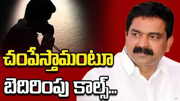 ‘నిన్ను, నీ కుటుంబాన్ని చంపేస్తా’.. ఎమ్మెల్యే బోడె ప్రసాద్‌కు బెదిరింపు కాల్స్