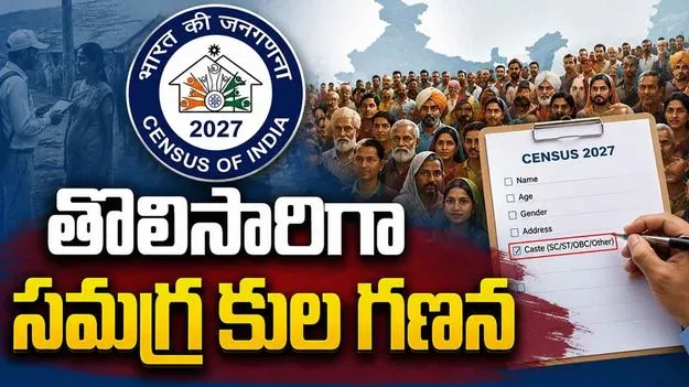 జనగణన-2027పై కేంద్రం కీలక నోటిఫికేషన్.. తొలిసారిగా సమగ్ర కుల గణన