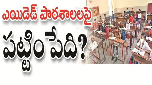 kumaram bheem asifabad- ఎయిడెడ్‌ పాఠశాలలపై పట్టింపేది..?