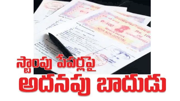 కరీంనగర్‌ :  స్టాంపు పేపర్లపై అదనపు బాదుడు