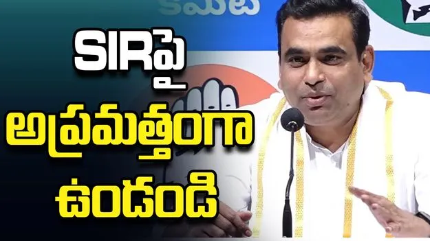 SIR‌ను సీరియస్‌గా తీసుకోవాలి: ఎంపీ చామల కిరణ్ కుమార్ రెడ్డి