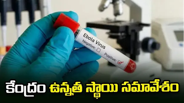 ఎబోలా ముప్పు.. ఉన్నత స్థాయి సమావేశాన్ని నిర్వహించిన కేంద్రం