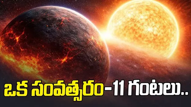 అక్కడ ఒక సంవత్సరం అంటే 11 గంటలే.. ఈ వింత గ్రహం గురించి తెలిస్తే.. 