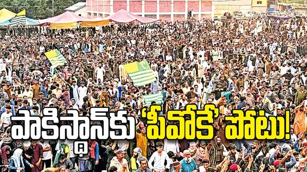 పాకిస్థాన్‌కు ‘పీవోకే’ పోటు!