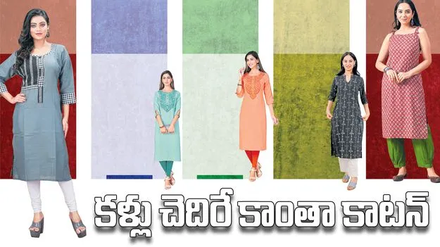 కళ్లు చెదిరే కాంతా కాటన్‌
