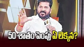 50 శాతం పెంపు ఏ లెక్కన? 