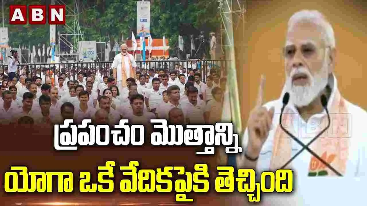 ప్రపంచం మొత్తాన్ని యోగా ఒకే వేదికపైకి తెచ్చింది 