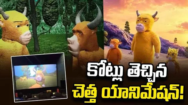 కోట్లు తెచ్చిన చెత్త యానిమేషన్!