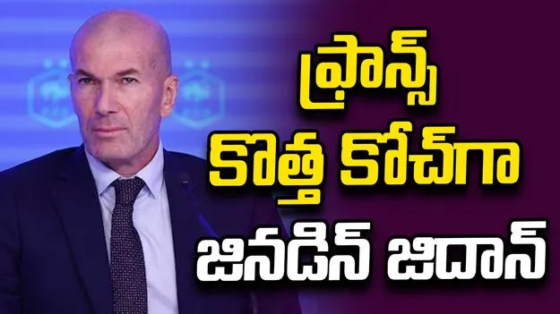 ఫ్రాన్స్ ఫుట్‌బాల్ జట్టు కోచ్‌గా జినడిన్ జిదాన్.. 2030 వరకు ఒప్పందం