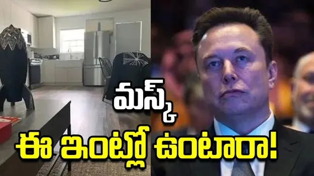 ఏంటీ.. మస్క్ ఇంత చిన్న ఇంట్లో ఉంటారా?