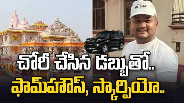 ఫామ్‌హౌస్, స్కార్పియో, ఖరీదైన ఇల్లు.. మారిన అయోధ్య నిందితుడి జీవనశైలి..