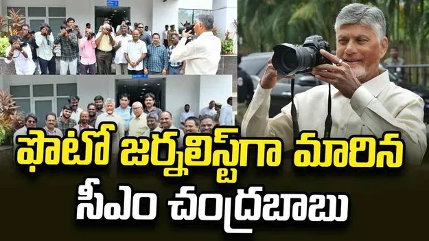  ఫొటో జర్నలిస్ట్‌గా మారిన సీఎం చంద్రబాబు