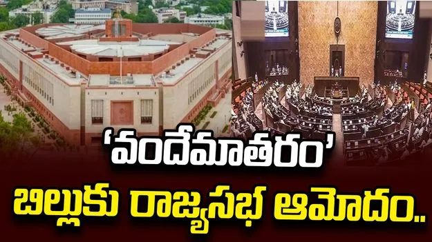 ‘వందేమాతరం’ సవరణ బిల్లుకు రాజ్యసభ ఆమోదం.. 