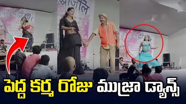 మహిళ పెద్ద కర్మ రోజు ముజ్రా డ్యాన్స్ ఏర్పాటు చేసిన కుటుంబసభ్యులు..