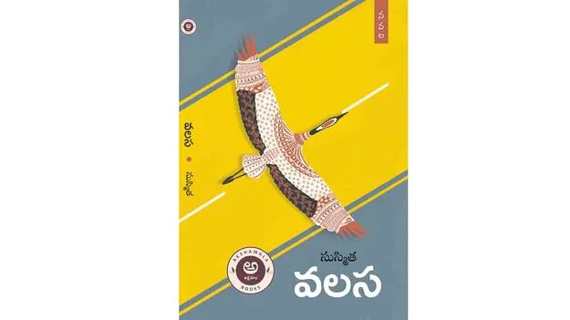 వలస జీవితాలపై  వాస్తవిక వీక్షణం