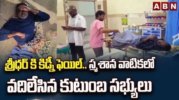  హృదయవిదారక ఘటన.. కిడ్నీ ఫెయిలైన వ్యక్తిని శ్మశానంలో వదిలేసి..