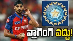 సోషల్ మీడియా వ్లాగింగ్ ఆపేయాలి.. అర్ష్‌దీప్ సింగ్‌ను కోరిన బీసీసీఐ!