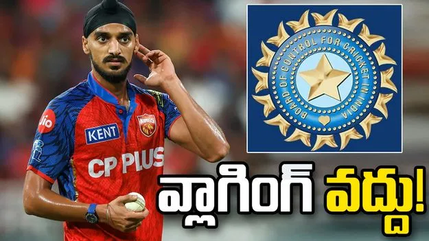సోషల్ మీడియా వ్లాగింగ్ ఆపేయాలి.. అర్ష్‌దీప్ సింగ్‌ను కోరిన బీసీసీఐ!