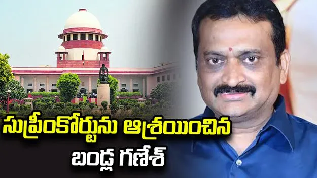 ఆస్తి వేలం వివాదం కేసు.. సుప్రీంకోర్టును ఆశ్రయించిన బండ్ల గణేశ్