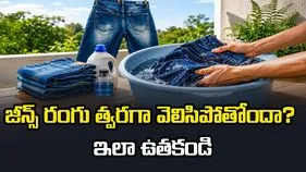 జీన్స్ రంగు పోకుండా ఉండాలంటే ఇలా ఉతకండి