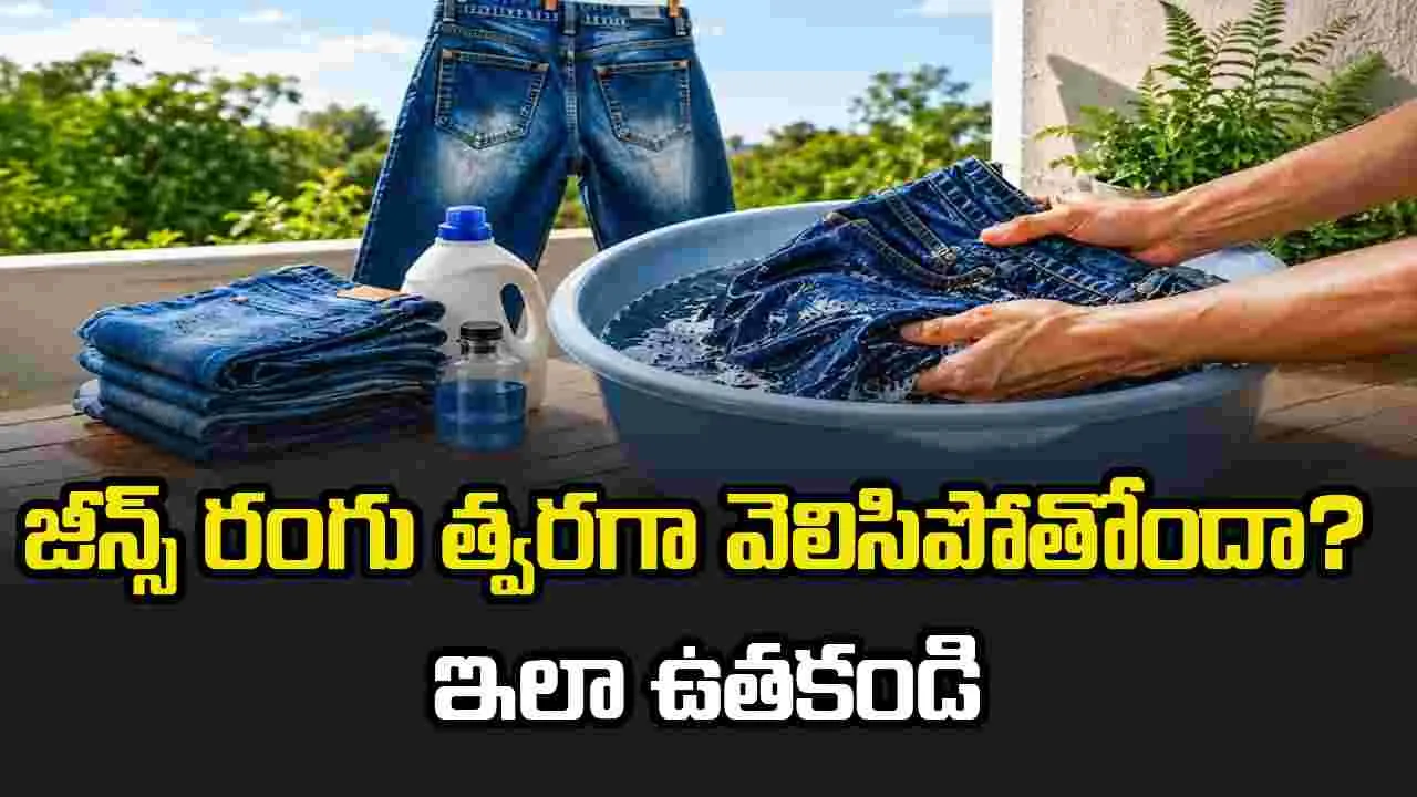 జీన్స్ రంగు పోకుండా ఉండాలంటే ఇలా ఉతకండి