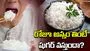 రోజూ అన్నం తింటే మధుమేహం వస్తుందా?