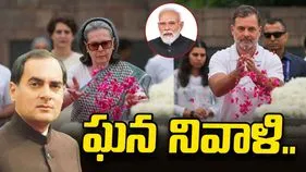 మాజీ ప్రధాని రాజీవ్ గాంధీ జయంతి.. అగ్రనేతల ఘన నివాళి..