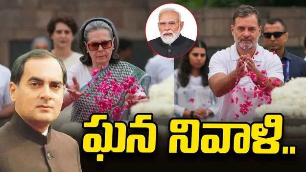 మాజీ ప్రధాని రాజీవ్ గాంధీ జయంతి.. అగ్రనేతల ఘన నివాళి..
