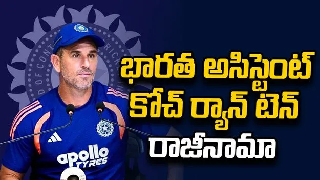 భారత అసిస్టెంట్ కోచ్ ర్యాన్ టెన్ రాజీనామా.. ఐపీఎల్‌లో చేరేందుకు సిద్ధం!