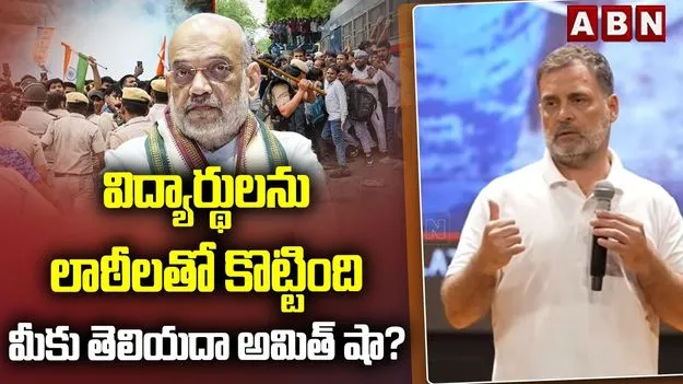 విద్యార్థులపై దాడి ఘటనకు అమిత్‌ షాదే బాధ్యత: రాహుల్‌