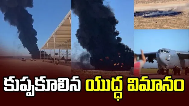 ఎయిర్‌బేస్‌లో కుప్పకూలిన యూఎస్ బీ-52 బాంబర్.. 8 మంది సజీవ దహనం..