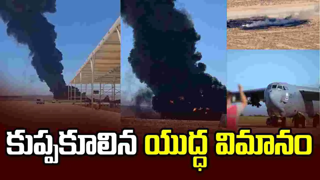 ఎయిర్‌బేస్‌లో కుప్పకూలిన యూఎస్ బీ-52 బాంబర్.. 8 మంది సజీవ దహనం..