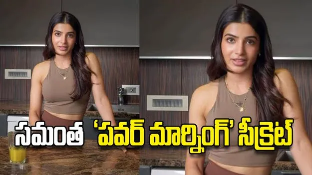 సమంత  ‘పవర్‌ మార్నింగ్‌’ సీక్రెట్‌