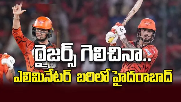 రైజర్స్‌ గెలిచినా..