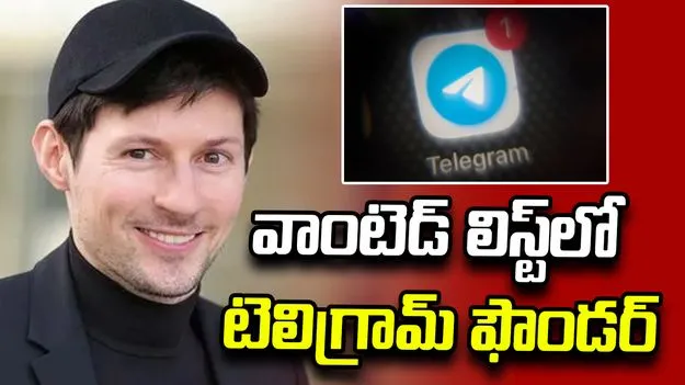రష్యా ఇంటర్నేషనల్ వాంటెడ్ లిస్ట్‌లో టెలిగ్రామ్ ఫౌండర్ పావెల్ డురోవ్