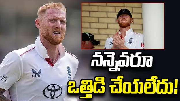 రిటైర్‌మెంట్ గురించి నన్నెవరూ ఒత్తిడి చేయలేదు.. స్టోక్స్ క్లారిటీ