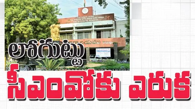 లోగుట్టు సీఎంవోకు  ఎరుక