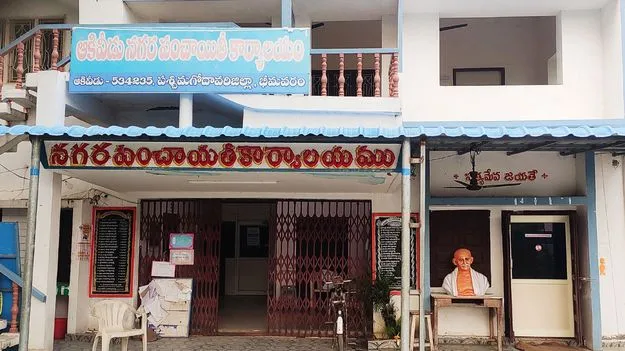 ఆకివీడు  ఎందుకిలా..