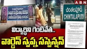 ఏబీఎన్ ఎఫెక్ట్.. చింతలపూడి ఎస్సీ బాలికల హాస్టల్ వార్డెన్ సస్పెన్షన్