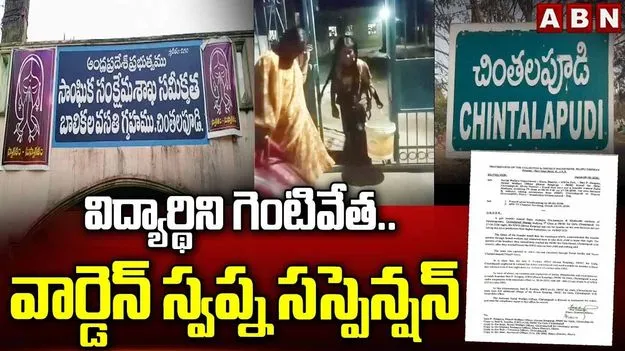 ఏబీఎన్ ఎఫెక్ట్.. చింతలపూడి ఎస్సీ బాలికల హాస్టల్ వార్డెన్ సస్పెన్షన్