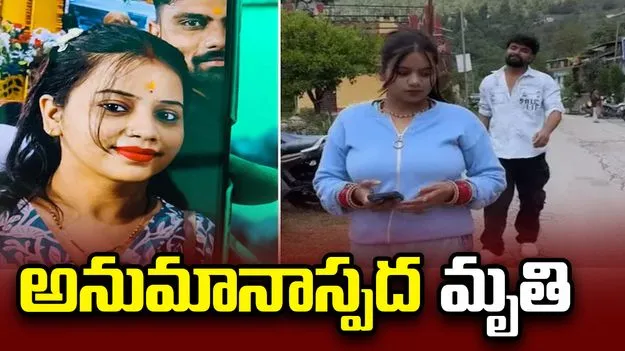 పెళ్లై రెండు సంవత్సరాలు.. సోషల్ మీడియా ఇన్‌ఫ్లుయెన్సర్ అనుమానాస్పద మృతి.. 