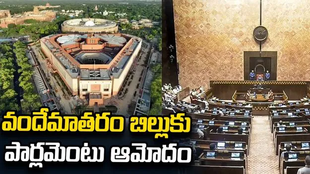 వందేమాతరం బిల్లుకు పార్లమెంటు ఆమోదం