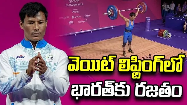 కామన్వెల్త్ గేమ్స్: వెయిట్‌ లిఫ్టింగ్‌లో భారత్‌కు రజతం