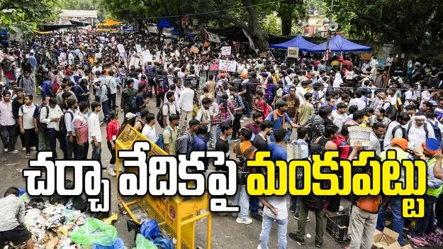 చర్చా వేదికపై మంకుపట్టు