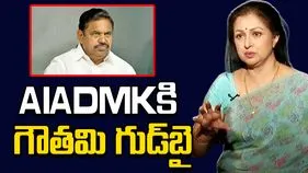 AIADMKకి సినీ నటి గౌతమి రాజీనామా