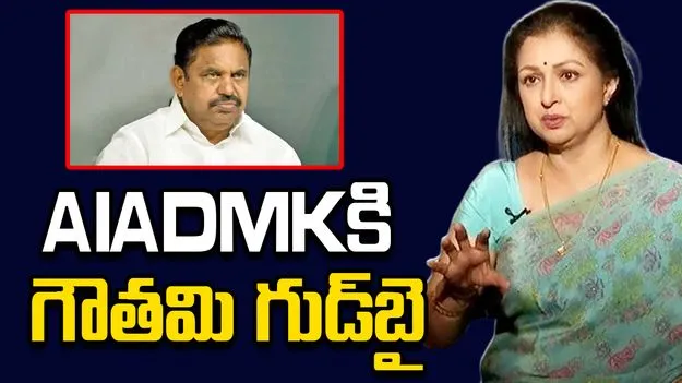 AIADMKకి సినీ నటి గౌతమి రాజీనామా