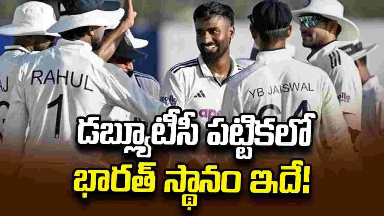 శ్రీలంకపై ఘన విజయం.. డబ్ల్యూటీసీ పట్టికలో భారత్ స్థానం ఇదే! 