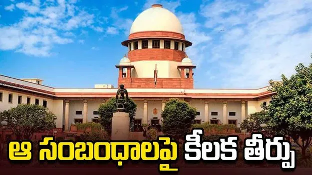 పెళ్లికి ముందు శారీరక సంబంధాలపై సుప్రీంకోర్టు కీలక తీర్పు